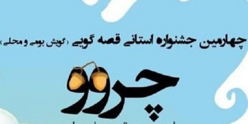 چیرۆک‌بێژیی تەوزی کوردی لە مێهرەجانی چرووی ئیلام