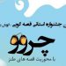 چیرۆک‌بێژیی تەوزی کوردی لە مێهرەجانی چرووی ئیلام