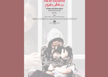 “بە بۆنەی کچەکەم” بەرهەمی سینەماکاری لاوی کورد لە بریتانیا نمایش دەکرێت