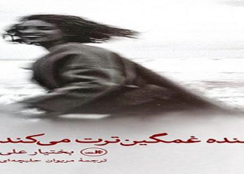 کۆمەڵە شیعری “پێکەنین خەمینترت دەکات” بە فارسی چاپ کرا