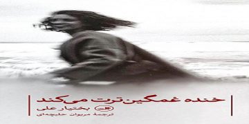 کۆمەڵە شیعری “پێکەنین خەمینترت دەکات” بە فارسی چاپ کرا