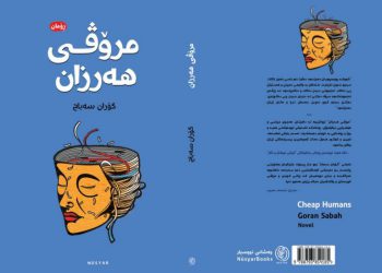 ڕۆمانی مرۆڤی هەرزان بڵاودهکرێتەوە