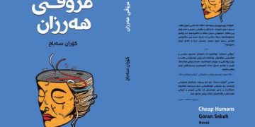 ڕۆمانی مرۆڤی هەرزان بڵاوده‌کرێتەوە