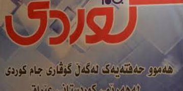 ڕا و بۆچوونی چین و توێژە جیاوازەکان سەبارەت بە دەزگای میدیایی جام کوردی