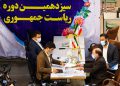 ناونووسین بۆ هەڵبژاردنەکانی سەرۆکایەتی ئێران بە فەرمی دەستیپێکرد