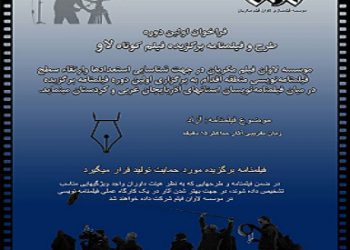 بانگەوازی یەکەمین خولی پلان و سیناریۆی هەڵبژاردەی کورتە فیلمی “لاو” بڵاوکرایەوە