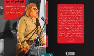 کتێبی «تۆم هەر لە بیره» بڵاوکرایەوە