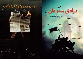 دوو بەرهەمی شاعیر و نووسەری کوردی ئێرانی چاپ و بڵاوکرایەوە