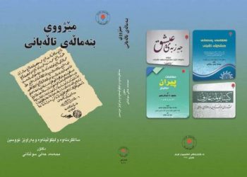 “مێژووی بنەماڵەی تاڵەبانی” بەرهەمی محەمەد عەلی سوڵتانی بڵاو کرایەوە