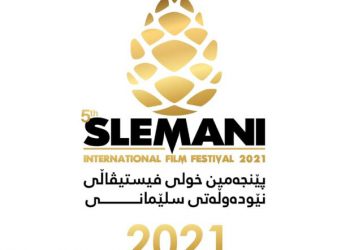 ڕاگەیاندنی دوایین وادەی وهرگرتنى فیلمهكانى خولی نوێی فێستیڤاڵی نێودەوڵەتی سلێمانی