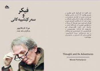 فکر و سەرکێشییەکانی موراد فەرهادپوور