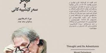 فکر و سەرکێشییەکانی موراد فەرهادپوور