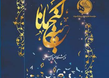 سەبا میوانداری خەزێنەی مانا دەبێت