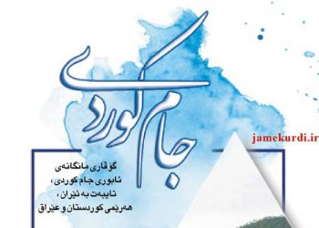 یەکەم ژمارەی گۆڤاری مانگانەی ئابوری جام کوردی بڵاو کرایەوە