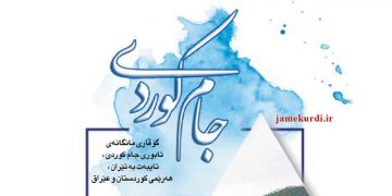 یەکەم ژمارەی گۆڤاری مانگانەی ئابوری جام کوردی بڵاو کرایەوە