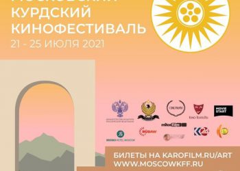 35 فیلم لە یەکەمین فێستیڤاڵی فیلمی کوردی “مۆسکۆ” لە ڕووسیا نمایش دەکرێن