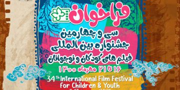 34مین فێستیڤاڵی نێودەوڵەتی فیلمی منداڵان و مێرمنداڵان لە ئیسفەهان بەڕێوەدەچێت