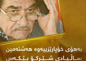 هەشتەمین ساڵیادی شێركۆ بێكەس بەڕێوەناچێت