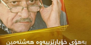 هەشتەمین ساڵیادی شێركۆ بێكەس بەڕێوەناچێت