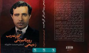 “زەبیحی ڕووناکبیرێکی گۆڕغەریب” بڵاوکرایەوە