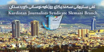 ئاگادارییەک بۆ ئەو رۆژنامەنوسانەی داوای کورسی ماستەر و دکتۆرایان لە ئێران کردووە