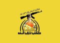 کەتائیبی حیزبوڵڵا داوا دەکات عێراقییەکان دەنگ بە لایەنگرانی حەشدی شەعبی بدەن