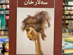 سه‌لارخان عه‌شقێكی له‌بارچوو / ئاکۆ قادر حەمە