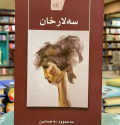 سه‌لارخان عه‌شقێكی له‌بارچوو / ئاکۆ قادر حەمە