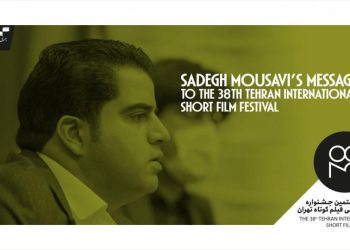 په‌یامی “سادق مووسه‌وی” به‌ بۆنه‌ی به‌ڕێوه‌چوونی سی‌وهه‌شته‌مین فێستیڤاڵی کورته‌ فیلمی تاران