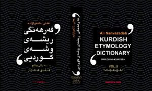 بەرگی ٥ی فەرهەنگی ڕیشەی وشەی کوردی بڵاوکرایەوە