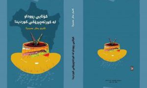 کتێبی «کۆتایی ڕووداو لەکورتەچیرۆکی کوردیدا ساڵانی ۱۹۹۰ – ۲۰۰۰» بڵاوکرایەوە