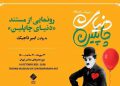 ڕێوڕەسمی پەردەلادان لە«جیهانی چاپلێن» لە مۆزەخانەی هونەرە هاوچەرخەکانی تاران