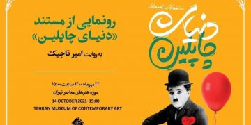 ڕێوڕەسمی پەردەلادان لە«جیهانی چاپلێن» لە مۆزەخانەی هونەرە هاوچەرخەکانی تاران