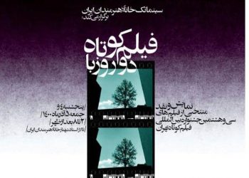 نمایشی ۲۴ کورتە فیلمی هەڵبژاردەی سی و هەشتەمین فێستیڤاڵی کورتە فیلمی تاران