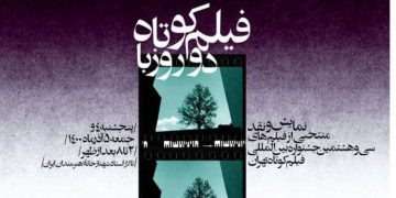 نمایشی ۲۴ کورتە فیلمی هەڵبژاردەی سی و هەشتەمین فێستیڤاڵی کورتە فیلمی تاران