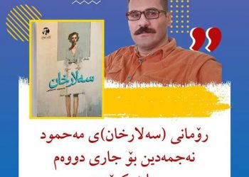 رۆمانى “سەلارخان”ى مەحموود نەجمەدین بۆ جارى دووەم چاپدەکرێتەوە