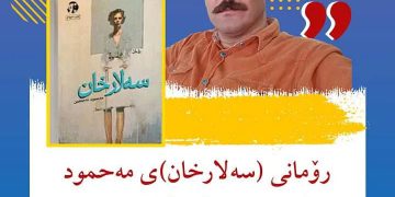 رۆمانى “سەلارخان”ى مەحموود نەجمەدین بۆ جارى دووەم چاپدەکرێتەوە