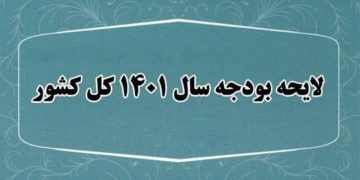 پرۆژەی پێشنیارکراوی بودجەی ساڵی داهاتووی ئێران ڕەوانەی پەرلەمانی ئەم وڵاتە کرا