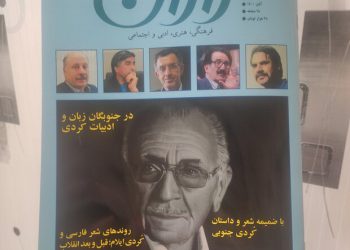 بڵاوکردنەوەی یەکەمین ژمارەی گۆڤاری “رازان” لە ئیلام