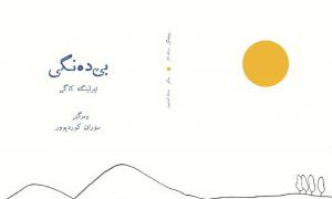 چاپ و بڵاوکردنەوەی کتێبی «بێ دەنگی»