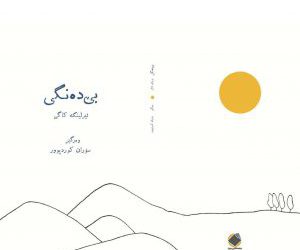 چاپ و بڵاوکردنەوەی کتێبی «بێ دەنگی»