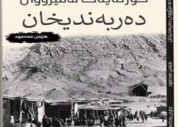 “كورتەیەك لە مێژووی دەربەندیخان” لە چوارچێوی کتێبێکدا