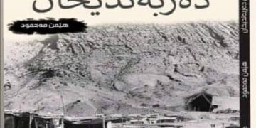“كورتەیەك لە مێژووی دەربەندیخان” لە چوارچێوی کتێبێکدا