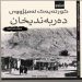 “كورتەیەك لە مێژووی دەربەندیخان” لە چوارچێوی کتێبێکدا