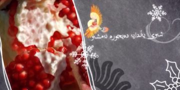 شەوی یەڵدا؛ جەژن و بۆنەیێکی مێژوویی