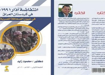 راپەڕینی ئاداری 1991 لە ڕوانگەی ڕۆژنامە مێسرییەکانەوە لە دووتوێی کتێبێکی عەرەبیدا