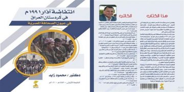 راپەڕینی ئاداری 1991 لە ڕوانگەی ڕۆژنامە مێسرییەکانەوە لە دووتوێی کتێبێکی عەرەبیدا
