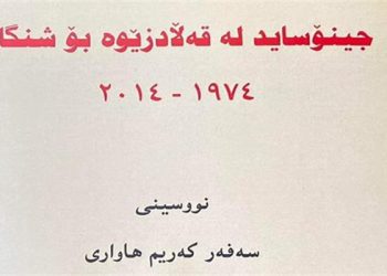 كتێبی “جینۆساید لە قەڵادزێوە بۆ شنگال” بڵاو کرایەوە
