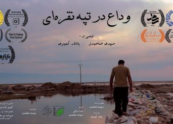 بەڵگە فیلمی «ماڵئاوایی لە تەپۆڵکەی زیوین» لە فێستیڤاڵی نێودەوڵەتی «ROFIFE»ی تورکیادا