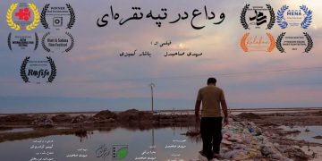 بەڵگە فیلمی «ماڵئاوایی لە تەپۆڵکەی زیوین» لە فێستیڤاڵی نێودەوڵەتی «ROFIFE»ی تورکیادا